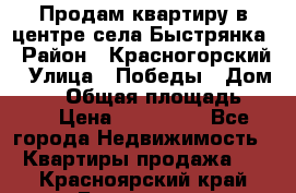 Продам квартиру в центре села Быстрянка › Район ­ Красногорский › Улица ­ Победы › Дом ­ 28 › Общая площадь ­ 42 › Цена ­ 500 000 - Все города Недвижимость » Квартиры продажа   . Красноярский край,Бородино г.